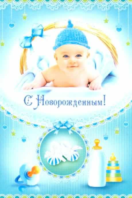 с новорожденным. поздравляю с рождением малыша==description=скачать открытки ...