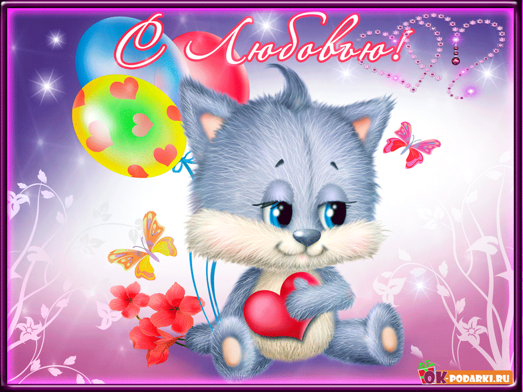 открытки с любовью, с любовью для тебя,