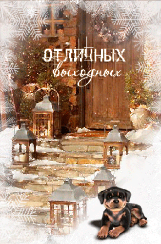 отдохни. удачного отдыха. пришло время отдохнуть. пора расслабиться. приятног...