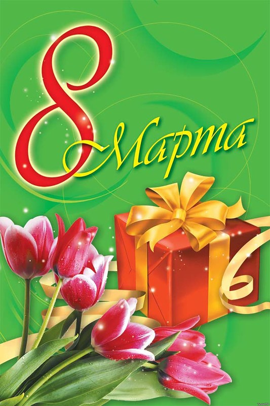 открытки к 8 марта. поздравления с 8 марта. пожелания на международный женски...