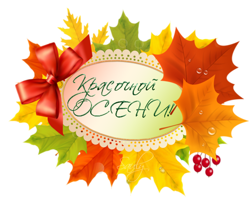 С началом осени