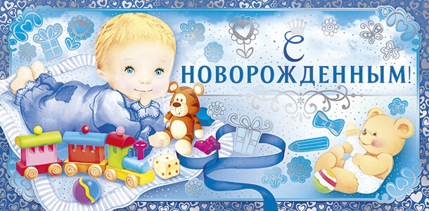 с новорожденным. поздравляю с рождением малыша==description=скачать открытки ...