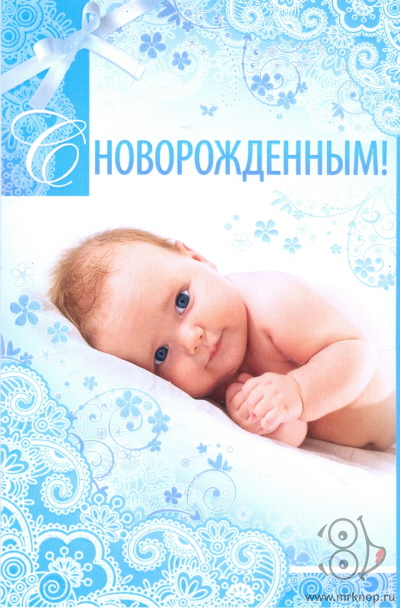 с новорожденным. поздравляю с рождением малыша==description=скачать открытки ...