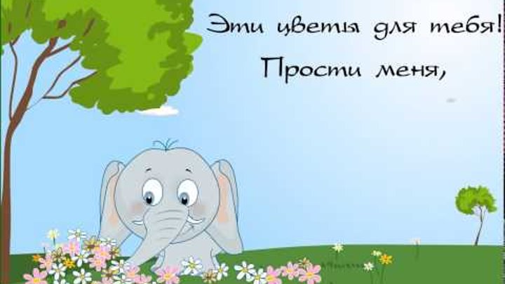 прости. прости меня. открытки прости. прости пожалуйста. прости меня пожалуйс...