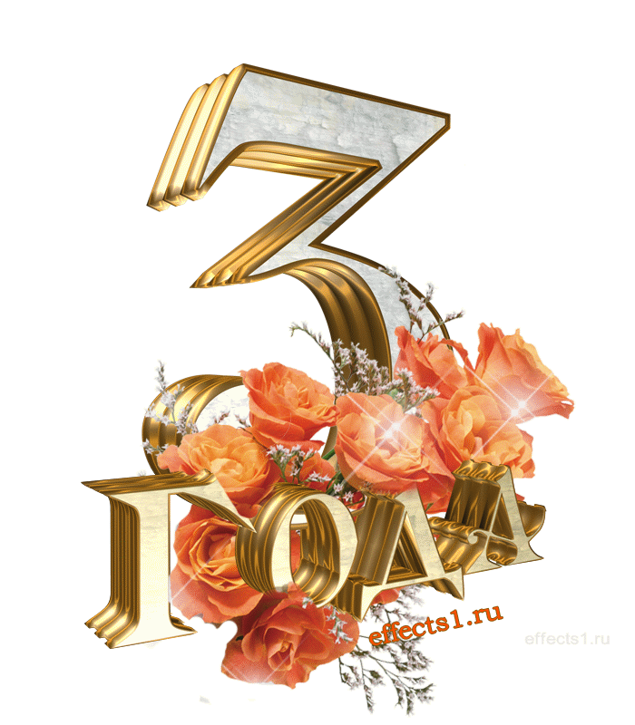 открытки на 3 года свадьбы. кожаная свадьба. поздравления с кожаной свадьбой.