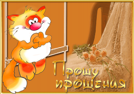 прости. прости меня. открытки прости. прости пожалуйста. прости меня пожалуйс...