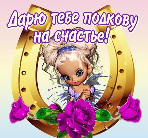 счастья. открытки с пожеланием счастья