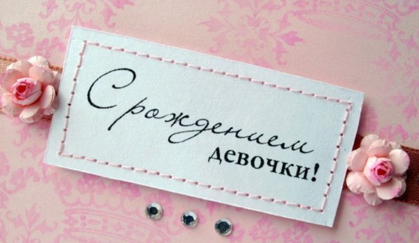 ткрытки с рождением доченьки. поздравляю с рождением дочери.