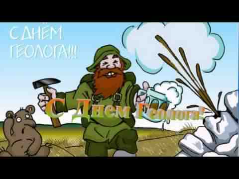 день геолога. открытки на праздник день геолога