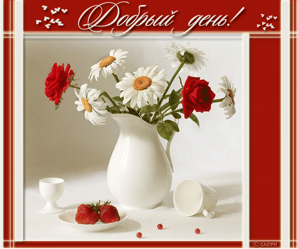 добрый день. открытки добрый день.доброго дня. хорошего дня. удачного дня