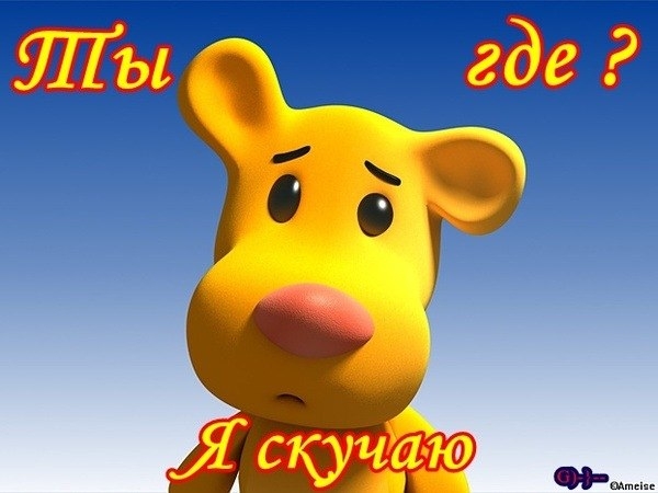 открытки я скучаю. мне скучно без тебя. я соскучилась по тебе . i miss you.