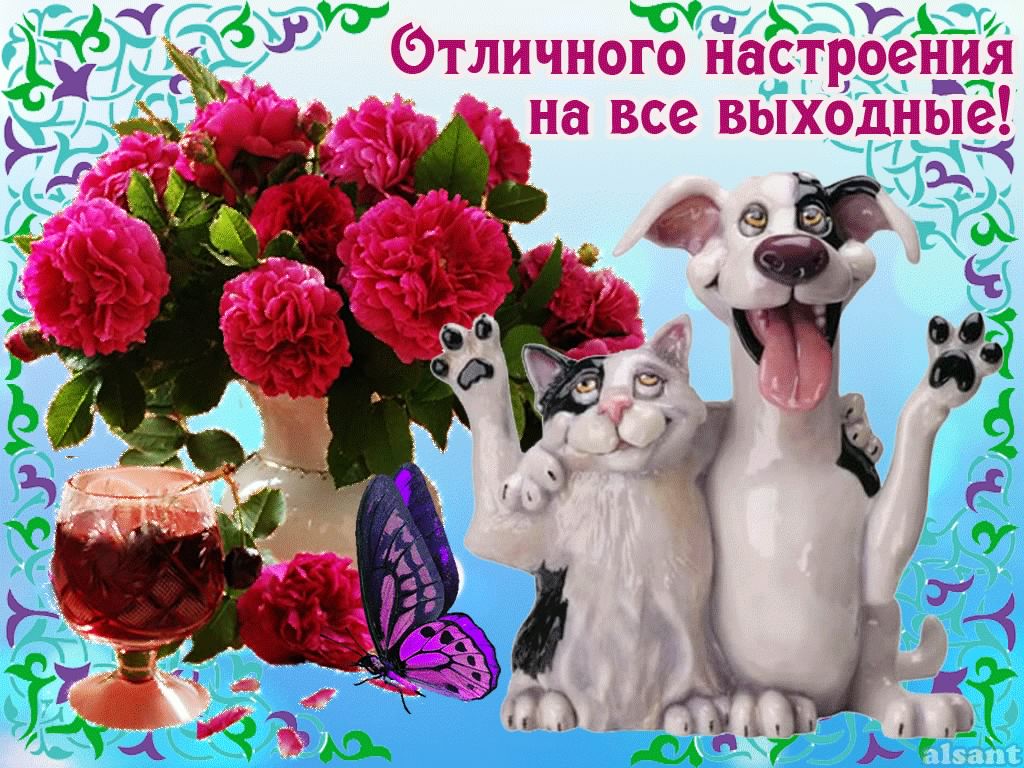 Приятных выходных