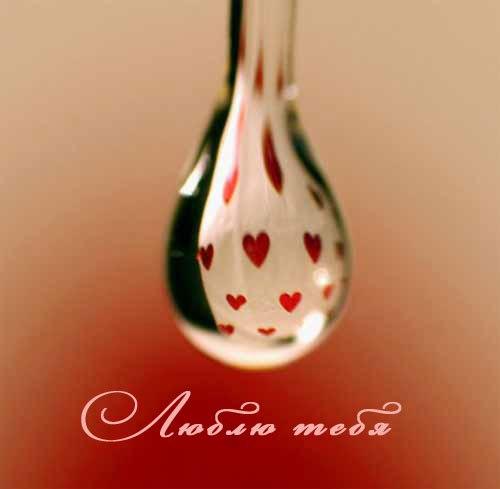 открытки любимым с любовью. я тебя люблю. i love you. люблю больше жизни