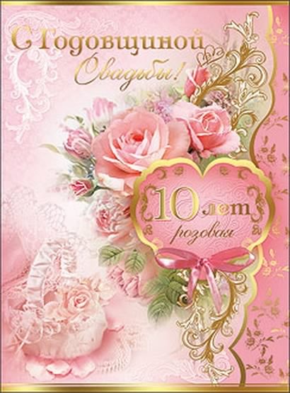 открытки на 10 лет свадьбы. розовая свадьба. поздравления с розовой свадьбой.