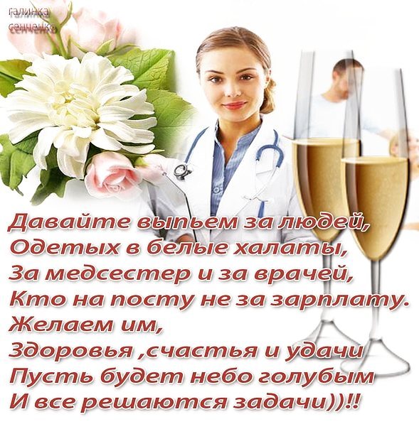 день медика. с днем медика. поздравляю с днем медицинского работника