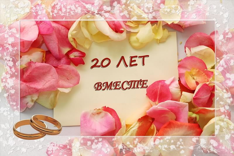 открытки на  20 лет свадьбы. фарфоровая свадьба. поздравления с фарфоровой св...