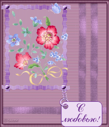 открытки с любовью, с любовью для тебя,