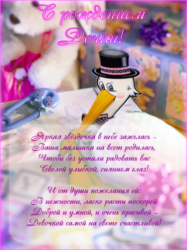ткрытки с рождением доченьки. поздравляю с рождением дочери.