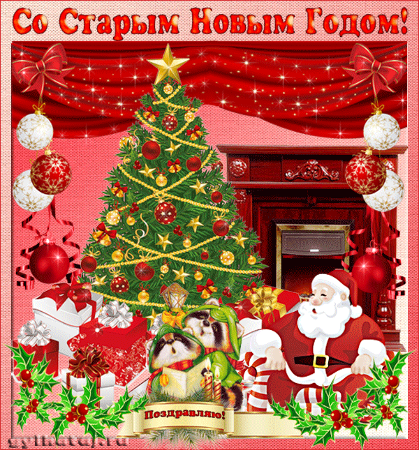 открытки на старый новый год. 14 января. пожелания в старый новый год