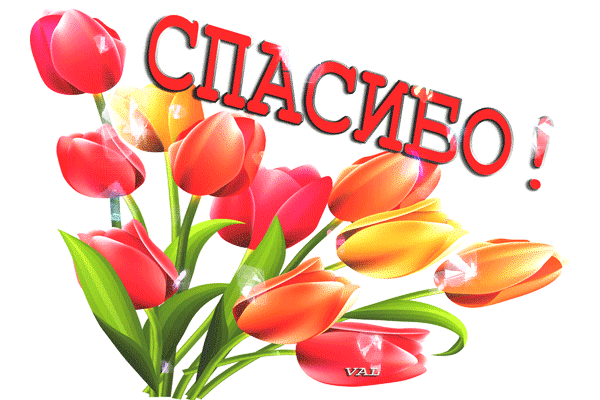 открытки спасибо, thank you, merci, благодарю тебя, большое спасибо