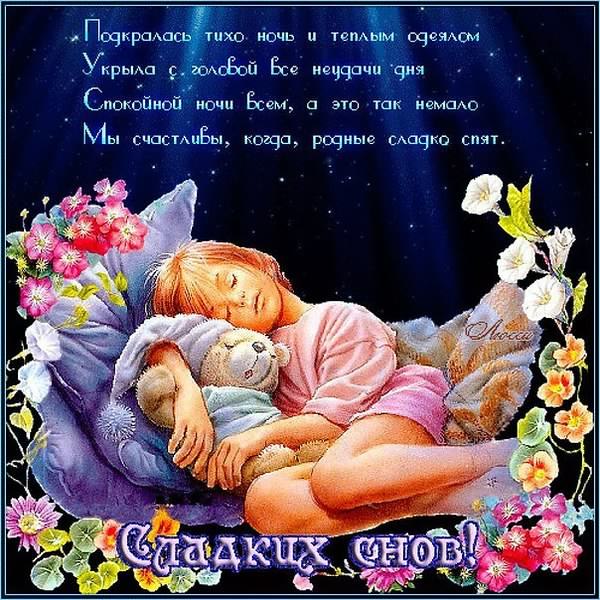 спокойной ночи. открытки с пожеланием спокойной ночи. приятных снов. сладких снов. приятных сновидений. доброй ночи. нежных снов. волшебных снов. спите сладко 