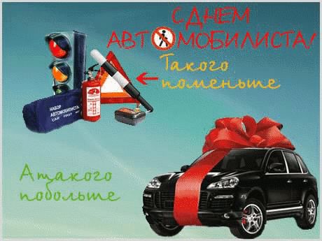 день автомобилиста. с праздником день автомобилиста. 