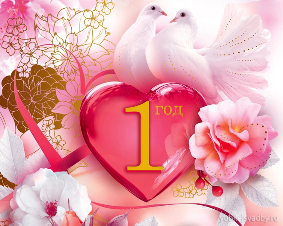ситцевая свадьба. первый год совместной жизни==description=открытки на первый...