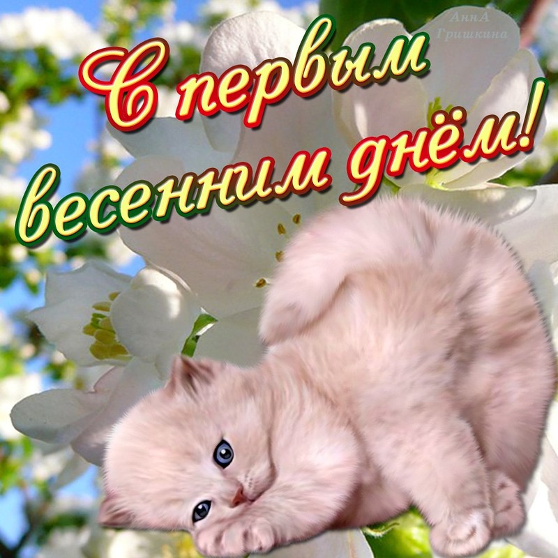 Весенние открытки