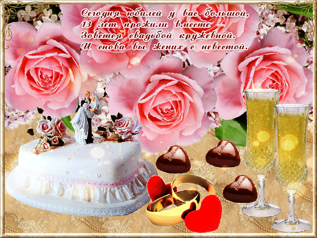 открытки на 13 лет свадьбы. кружевная свадьба. поздравления с кружевной свадь...