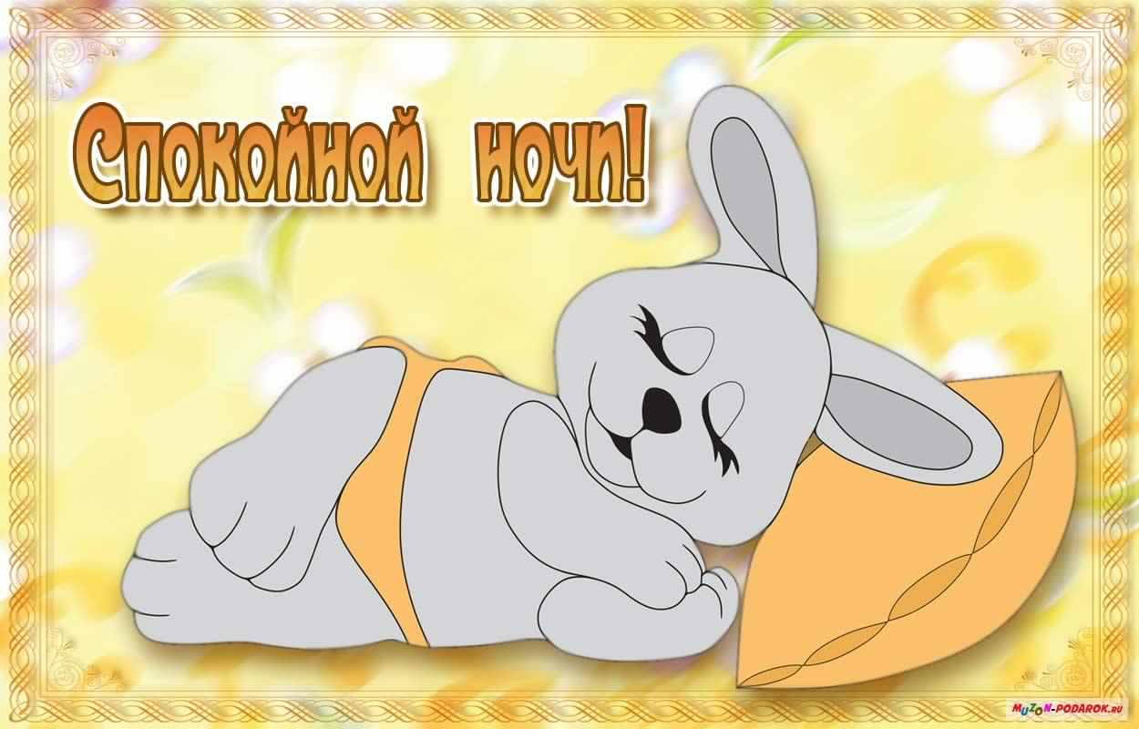 спокойной ночи. открытки с пожеланием спокойной ночи. приятных снов. сладких снов. приятных сновидений. доброй ночи. нежных снов. волшебных снов. спите сладко 