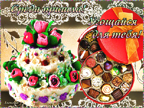 С веселой средой