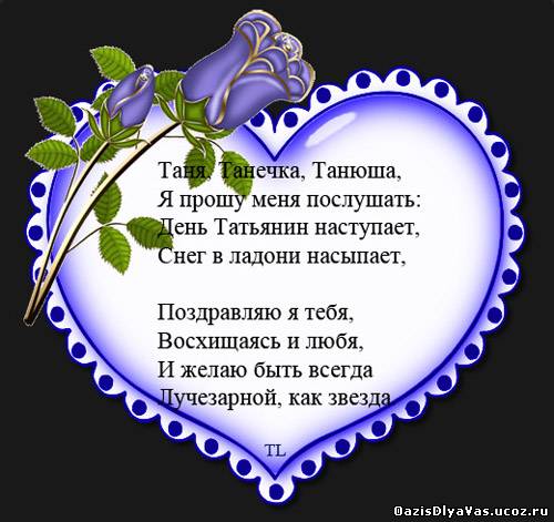Татьянин день. с днем Татьяны. открытки ко дню Татьяны. поздравления на день ...