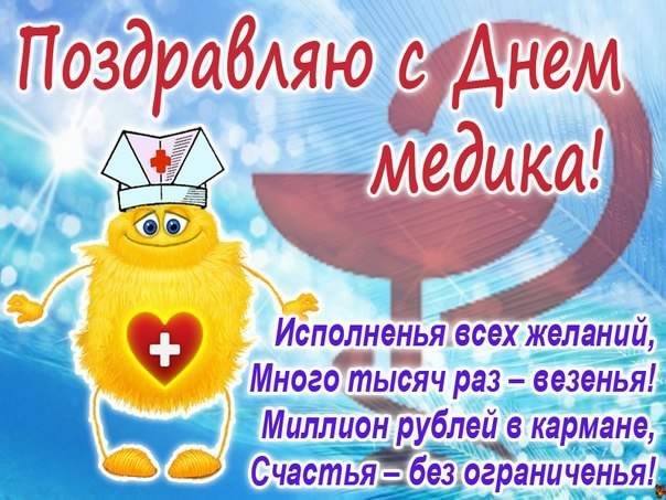 день медика. с днем медика. поздравляю с днем медицинского работника