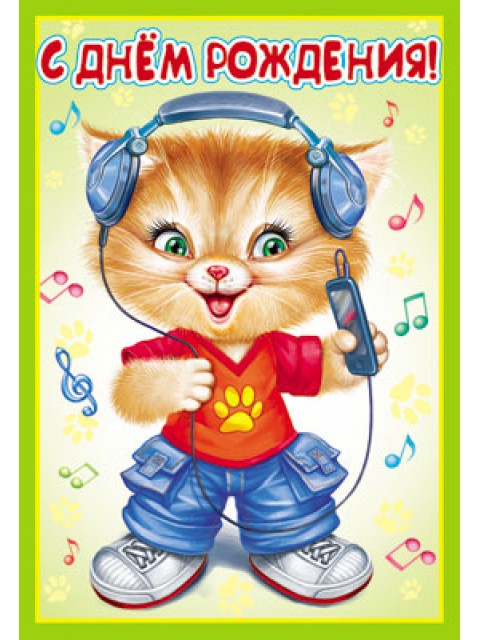 скачать открытки с днем рождения ребенку, открытки на день рождения девочке, открытки на день рождения мальчику, открытки сыну, открытки дочери, открытки