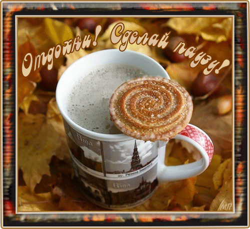 отдохни. удачного отдыха. пришло время отдохнуть. пора расслабиться. приятног...