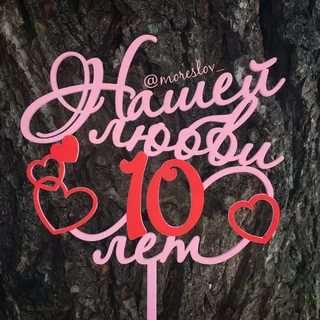 открытки на 10 лет свадьбы. розовая свадьба. поздравления с розовой свадьбой.