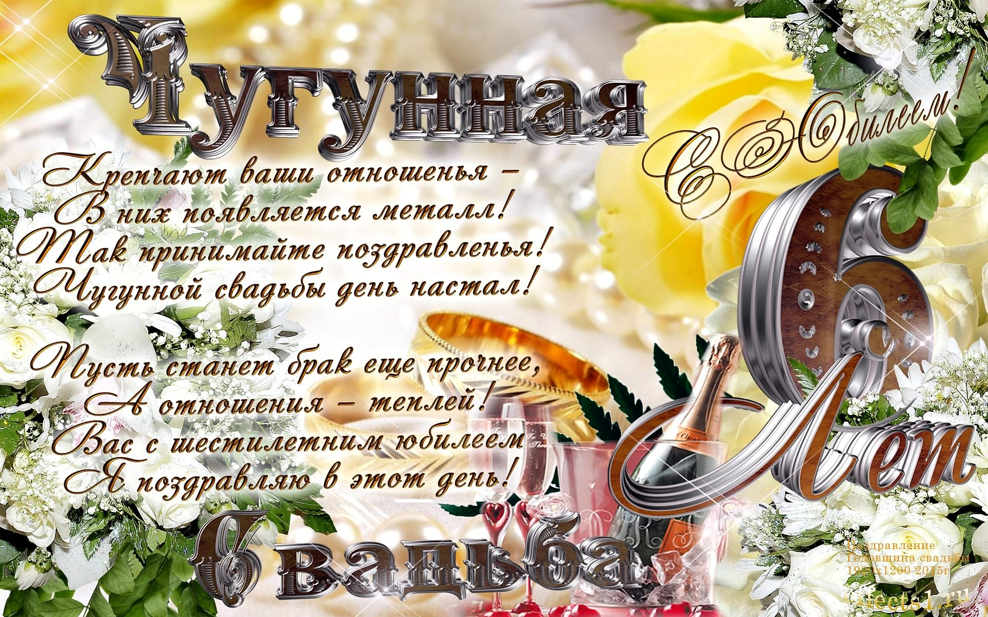открытки на  6 лет свадьбы. чугунная свадьба. поздравления с чугунной свадьбой.