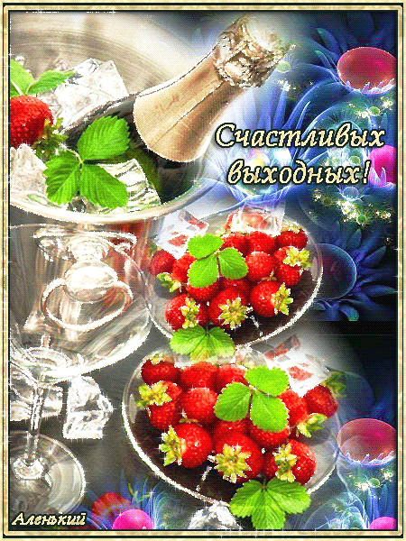 Приятных выходных