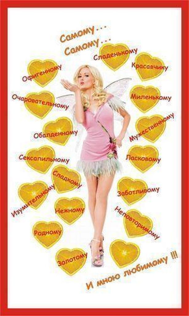 с днем рождения, любимый