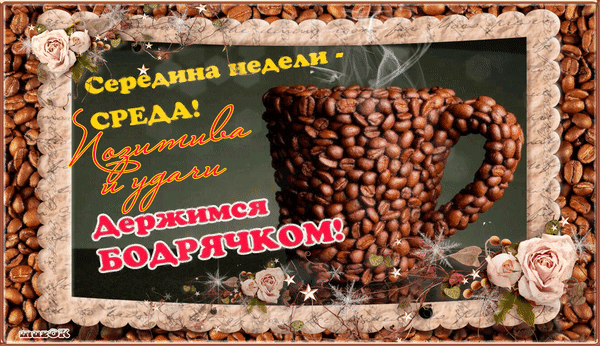 С веселой средой