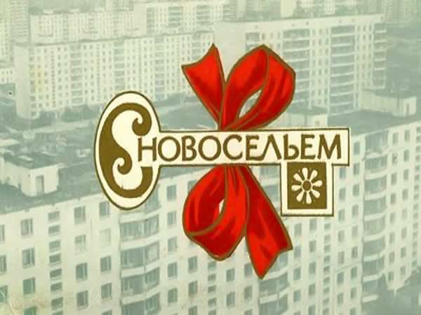 Поздравление Новоселье С Своими Словами Коллеге