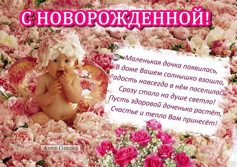ткрытки с рождением доченьки. поздравляю с рождением дочери.