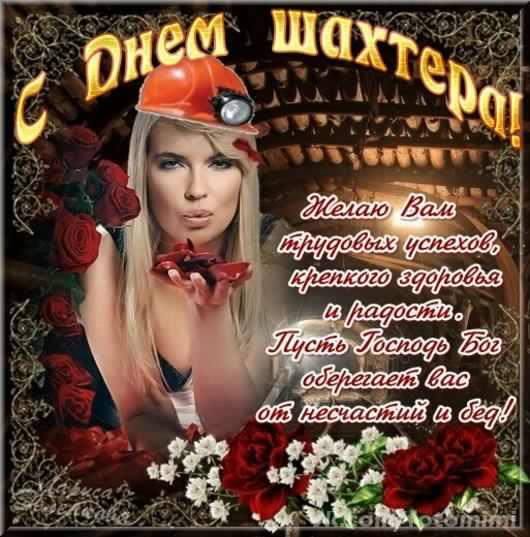 день шахтера. с днем шахтера. поздравляю с днем шахтера. 