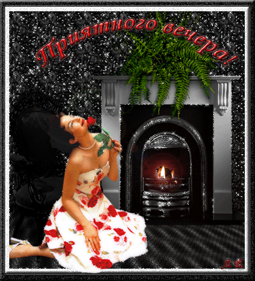 добрый вечер. приятного вечера. доброго вам вечера. хорошего вечера. приятног...