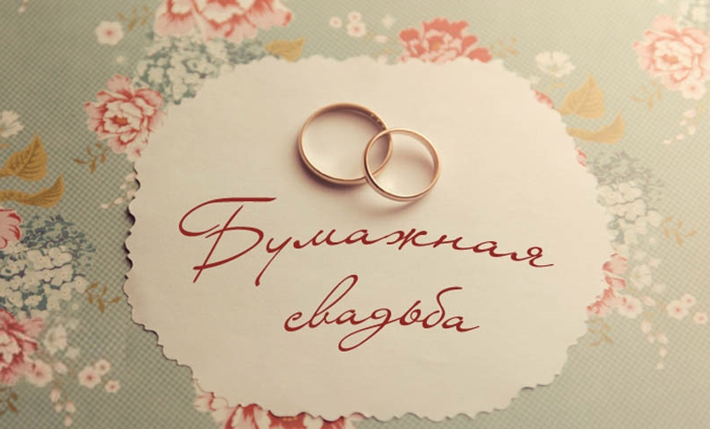 бумажная свадьба. поздравления с бумажной свадьбой. 