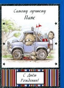 папа, с днем рождения.