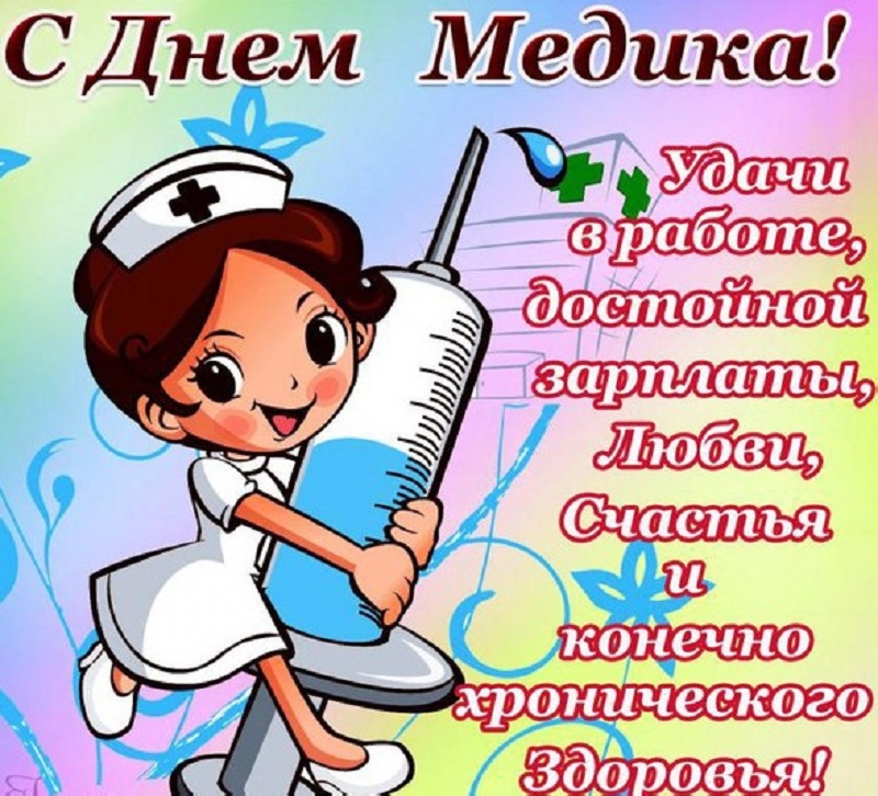 день медика. с днем медика. поздравляю с днем медицинского работника