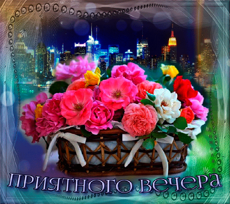 добрый вечер. приятного вечера. доброго вам вечера. хорошего вечера. приятного летнего вечера. отдыхайте с удовольствием .хорошего вечера, приятного общения