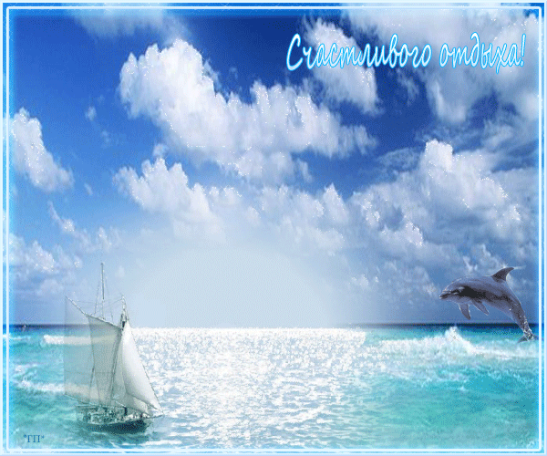 отдохни. удачного отдыха. пришло время отдохнуть. пора расслабиться. приятног...