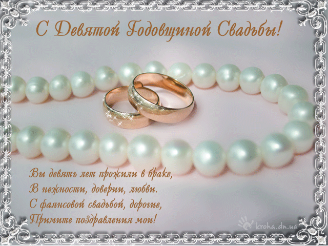 открытки на 9 лет свадьбы. фаянсовая свадьба. поздравления с фаянсовой свадьбой